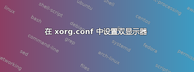 在 xorg.conf 中设置双显示器