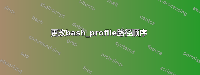 更改bash_profile路径顺序