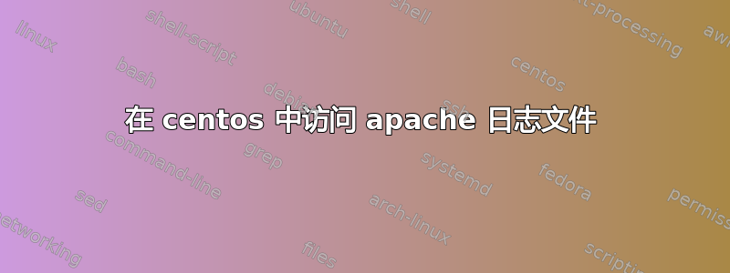 在 centos 中访问 apache 日志文件