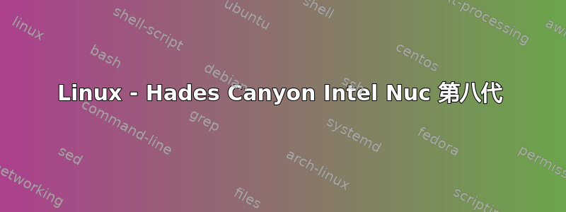 Linux - Hades Canyon Intel Nuc 第八代