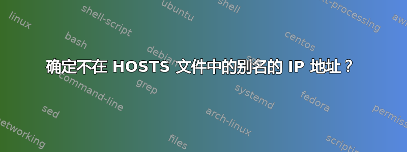 确定不在 HOSTS 文件中的别名的 IP 地址？