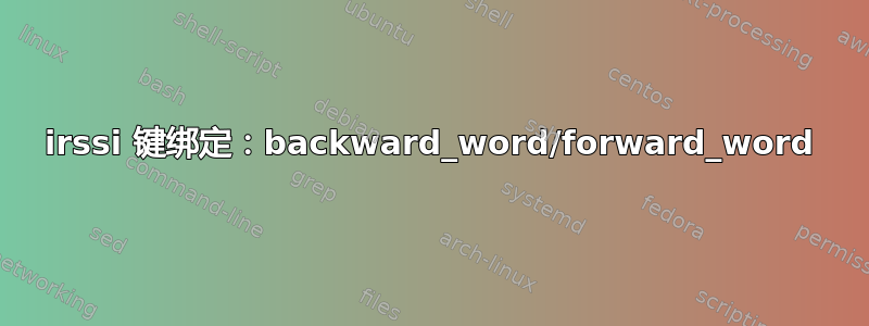 irssi 键绑定：backward_word/forward_word