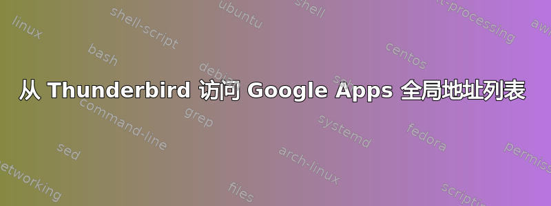 从 Thunderbird 访问 Google Apps 全局地址列表