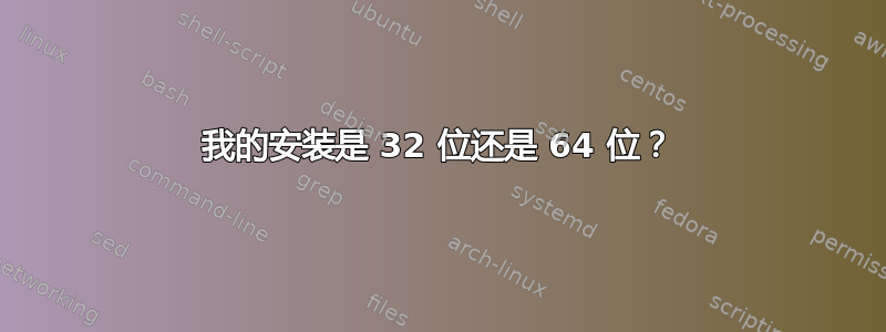 我的安装是 32 位还是 64 位？