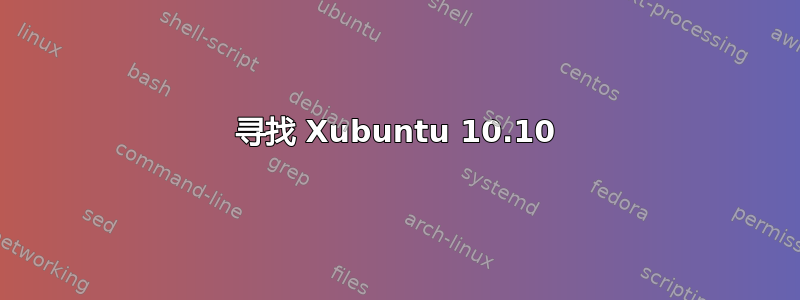 寻找 Xubuntu 10.10