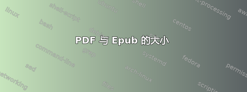 PDF 与 Epub 的大小