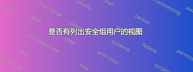 是否有列出安全组用户的视图