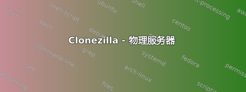 Clonezilla - 物理服务器