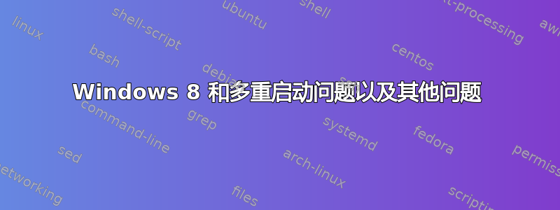 Windows 8 和多重启动问题以及其他问题