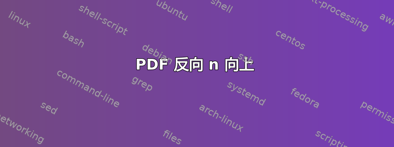 PDF 反向 n 向上