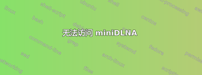 无法访问 miniDLNA