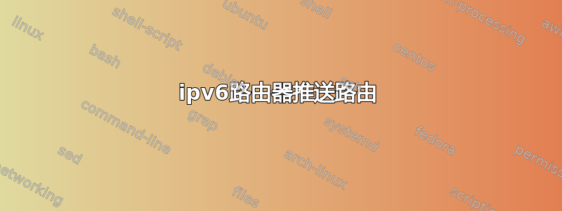 ipv6路由器推送路由