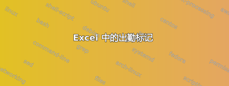 Excel 中的出勤标记