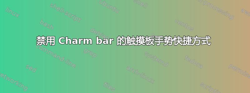 禁用 Charm bar 的触摸板手势快捷方式