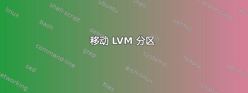 移动 LVM 分区