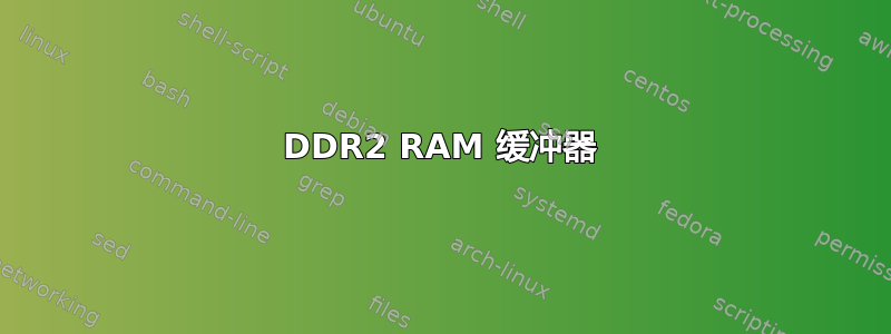 DDR2 RAM 缓冲器