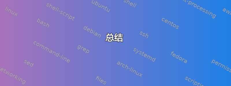 总结