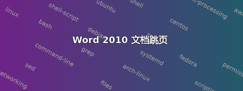 Word 2010 文档跳页