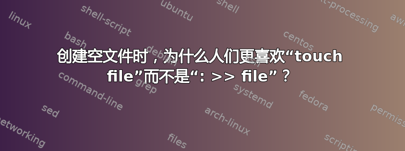 创建空文件时，为什么人们更喜欢“touch file”而不是“: >> file”？