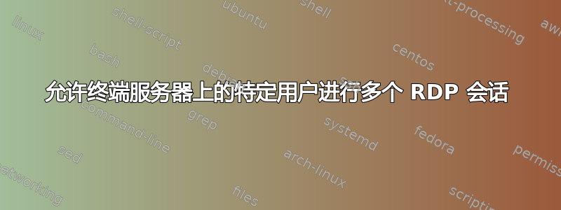 允许终端服务器上的特定用户进行多个 RDP 会话