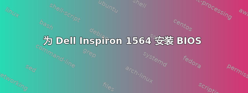 为 Dell Inspiron 1564 安装 BIOS