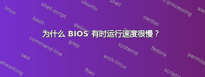 为什么 BIOS 有时运行速度很慢？