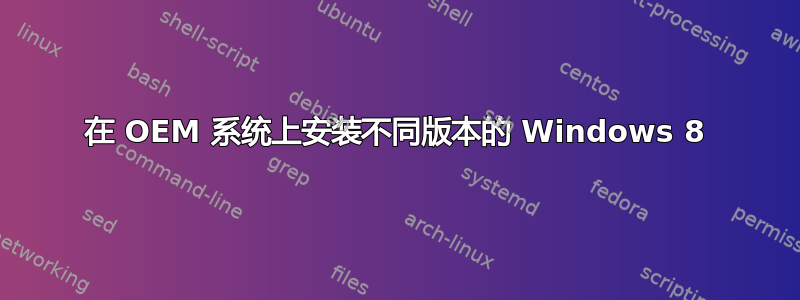 在 OEM 系统上安装不同版本的 Windows 8