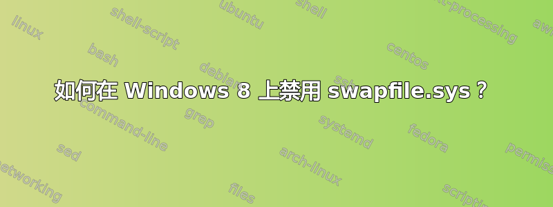 如何在 Windows 8 上禁用 swapfile.sys？