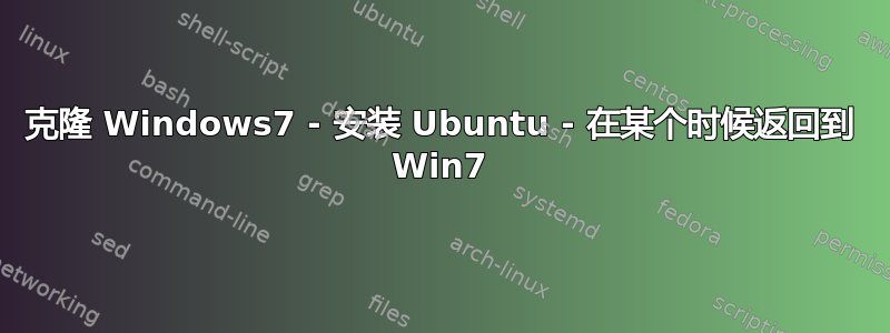 克隆 Windows7 - 安装 Ubuntu - 在某个时候返回到 Win7