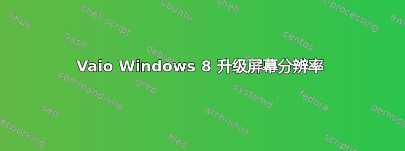 Vaio Windows 8 升级屏幕分辨率