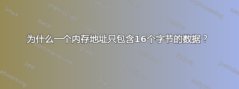 为什么一个内存地址只包含16个字节的数据？