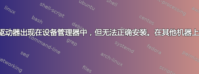 我的闪存驱动器出现在设备管理器中，但无法正确安装。在其他机器上运行良好