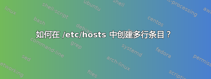 如何在 /etc/hosts 中创建多行条目？