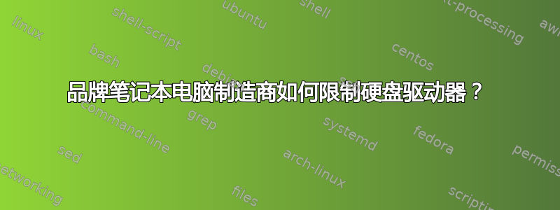 品牌笔记本电脑制造商如何限制硬盘驱动器？