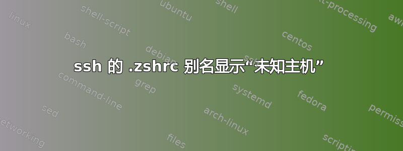 ssh 的 .zshrc 别名显示“未知主机”