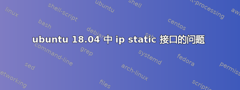 ubuntu 18.04 中 ip static 接口的问题