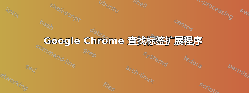 Google Chrome 查找标签扩展程序