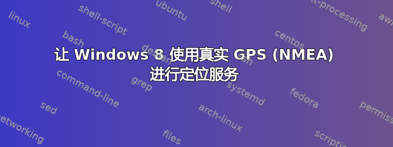 让 Windows 8 使用真实 GPS (NMEA) 进行定位服务