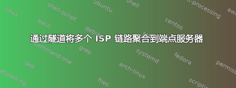 通过隧道将多个 ISP 链路聚合到端点服务器