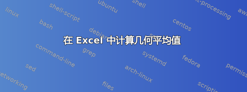 在 Excel 中计算几何平均值