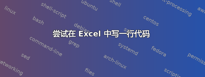 尝试在 Excel 中写一行代码