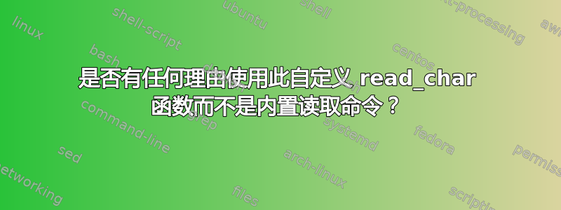 是否有任何理由使用此自定义 read_char 函数而不是内置读取命令？