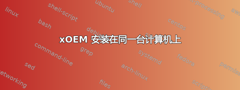 2 xOEM 安装在同一台计算机上