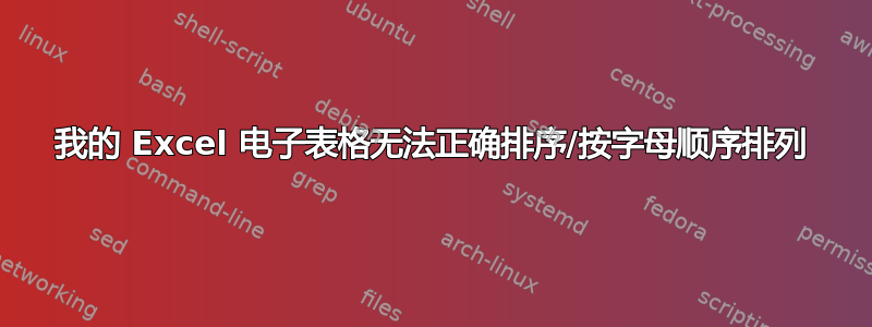 我的 Excel 电子表格无法正确排序/按字母顺序排列