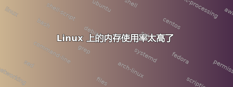 Linux 上的内存使用率太高了