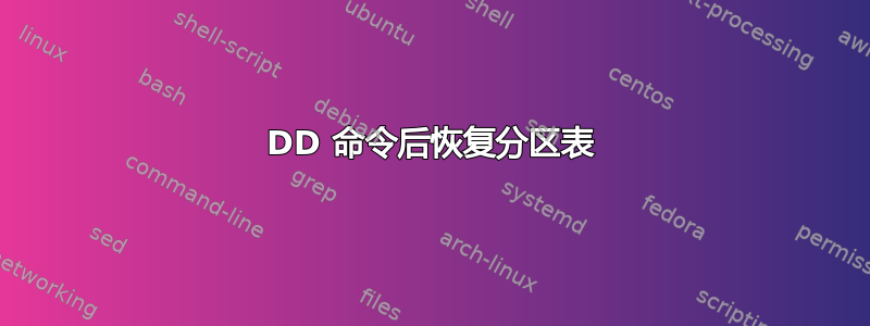 DD 命令后恢复分区表