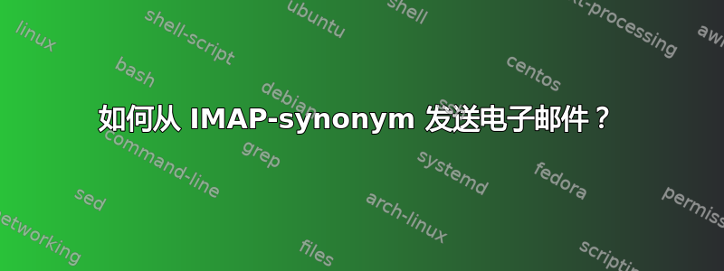 如何从 IMAP-synonym 发送电子邮件？