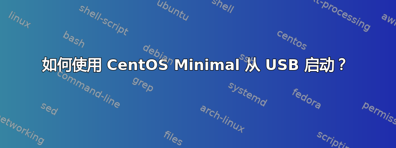 如何使用 CentOS Minimal 从 USB 启动？