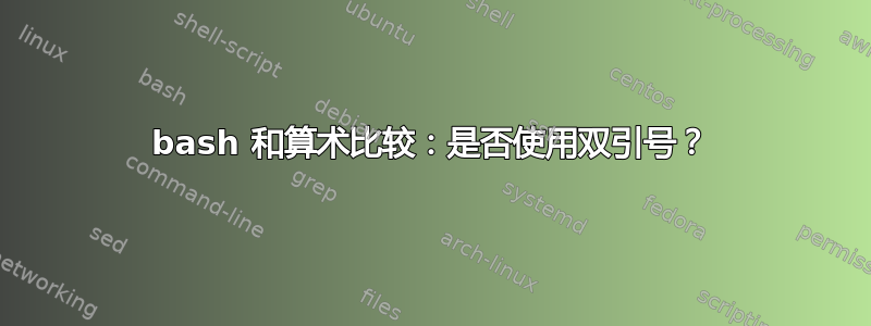 bash 和算术比较：是否使用双引号？