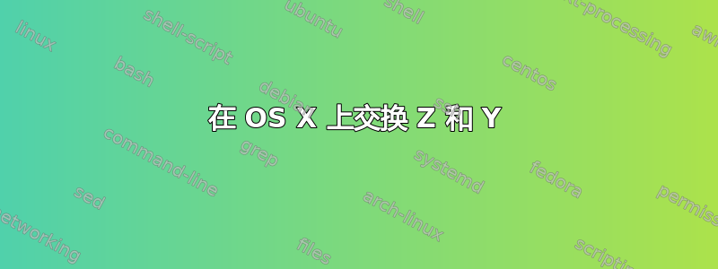 在 OS X 上交换 Z 和 Y